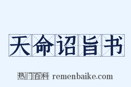 天命诏旨书是什么意思的图片